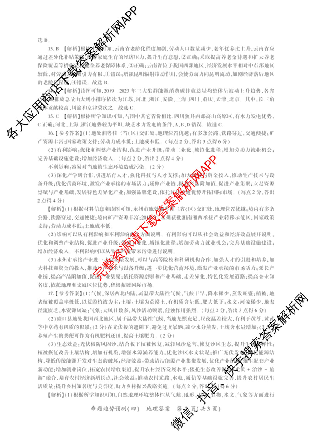 百师联盟2026届高三命题趋势预测(四)（含化学(百N)、政治(百A)、数学(百B)等）地理答案