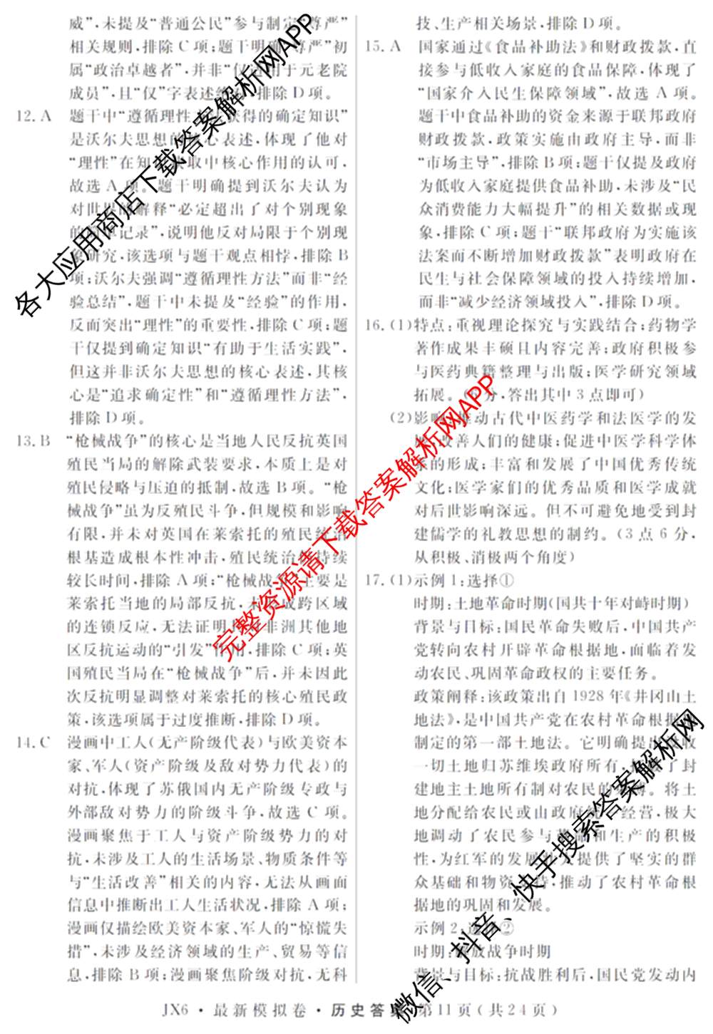 2026年普通高等学校招生统一考试最新模拟卷(三)3各科答案及试卷(已更新生物(HB6) 物理(HN6) 生物(SD6)等40份)历史答案