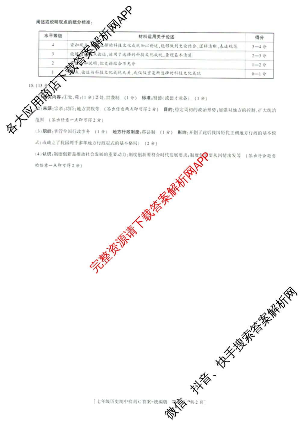 陕西省2025~2026学年度第一学期期中检测七年级[试卷类型C]各科答案及试卷: 含英语(人教版)、语文(统编版)、历史(统编版)试卷解析历史试题