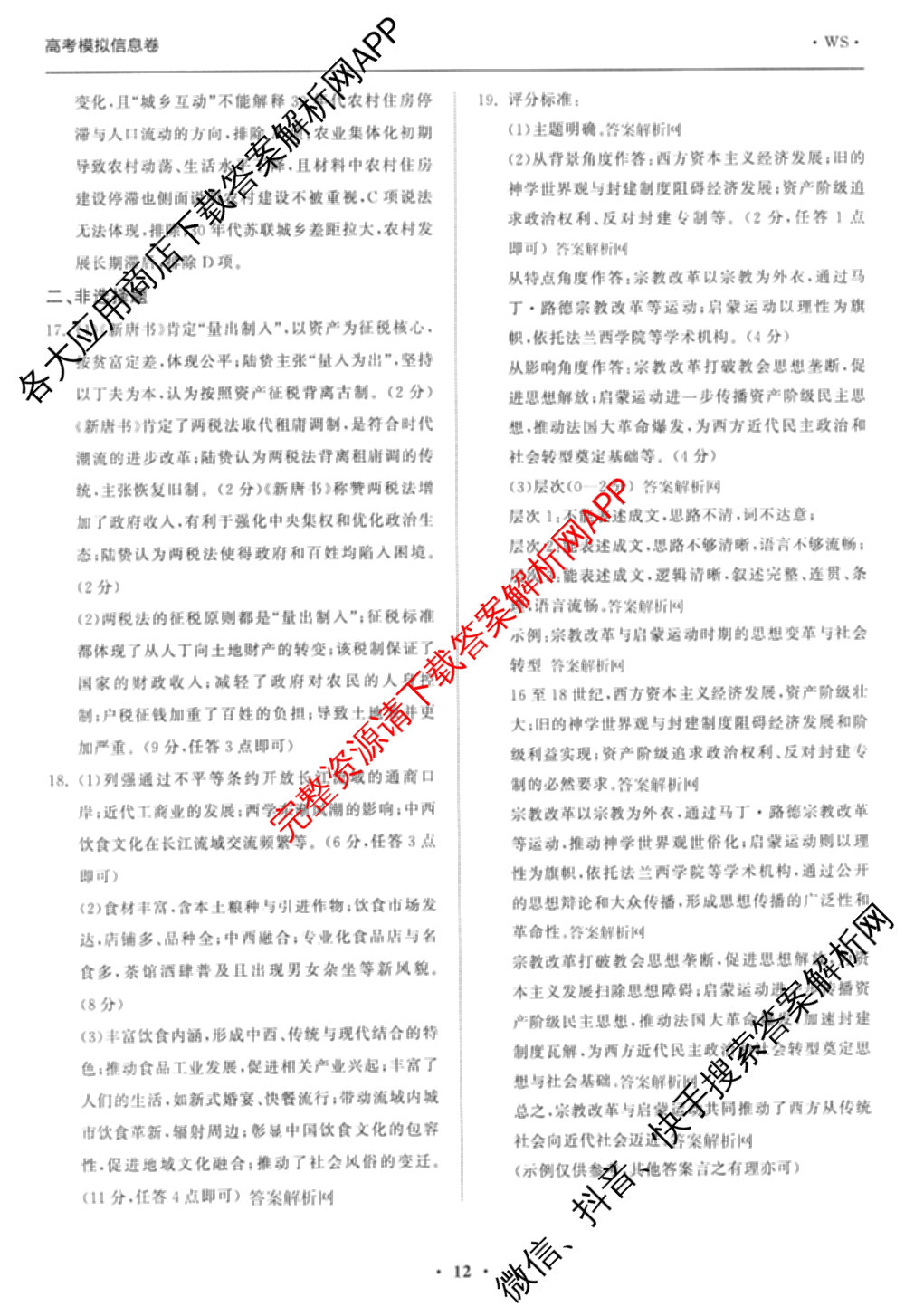 天舟高考衡中同卷2026年普通高等学校招生全国统一考试模拟信息卷(四)4试卷及答案汇总: 含历史(GY) 地理(WY) 理综(新疆版)试卷解析历史答案