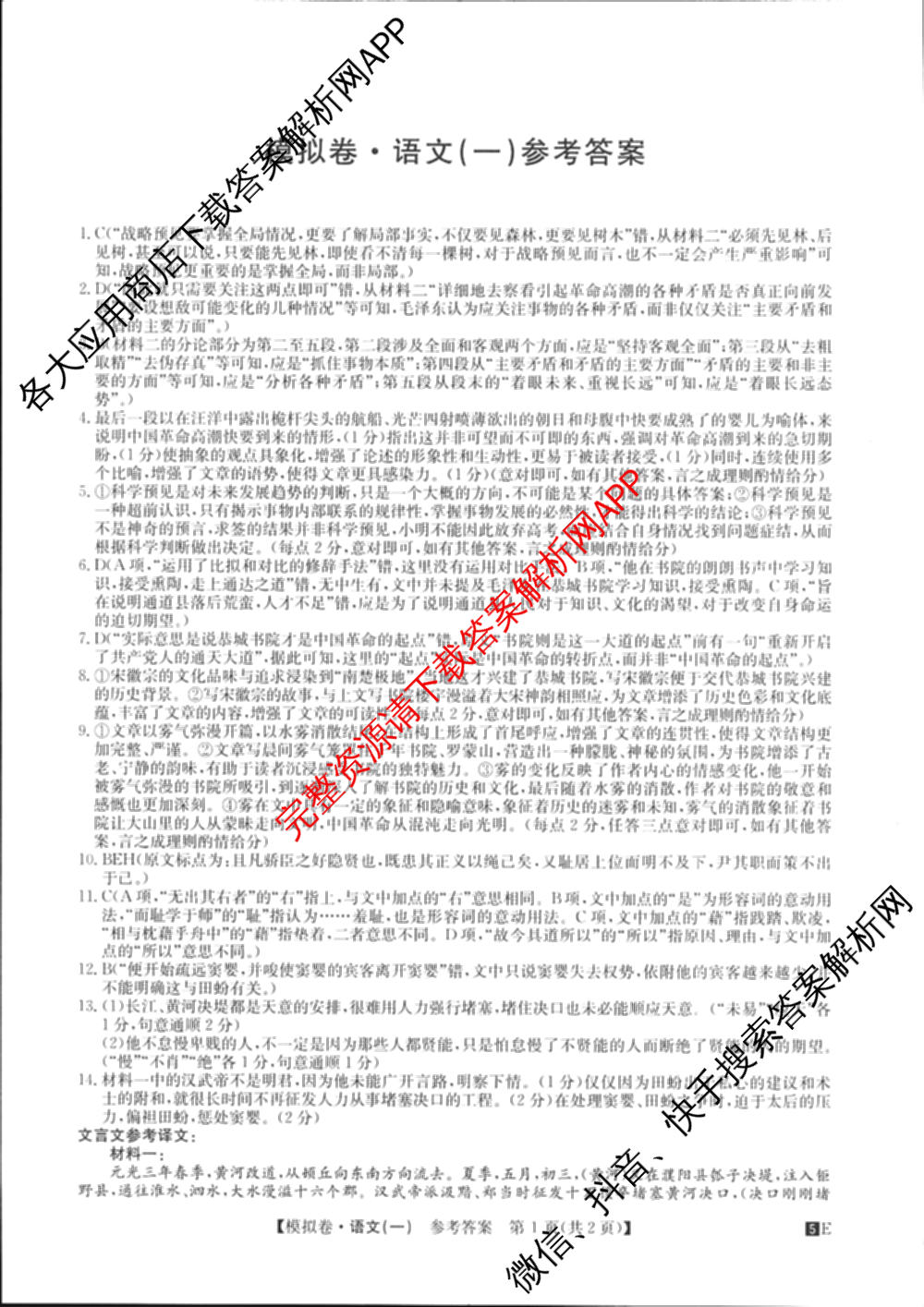 2025年全国高考仿真模拟卷(一)1（含生物(G2) 化学(G1) 历史(江西)等）语文答案