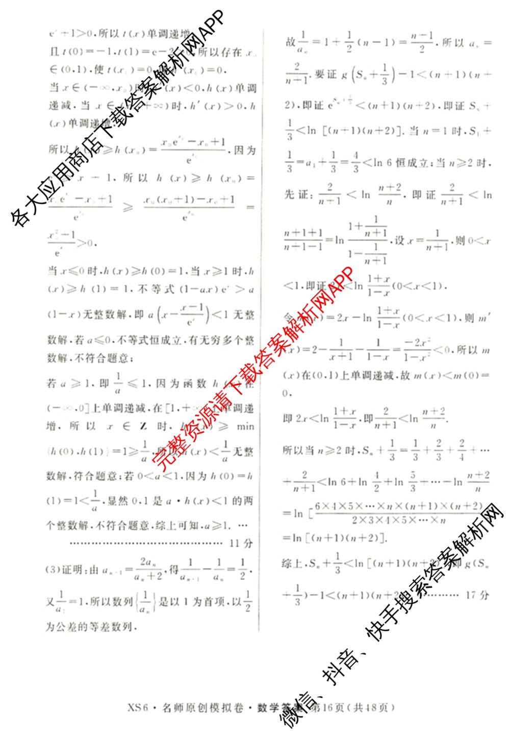 2026届高三总复名师原创模拟(八)8各科答案及试卷(已更新生物(XS6)、历史(XS6J)、历史(新S6J)等39份)数学答案