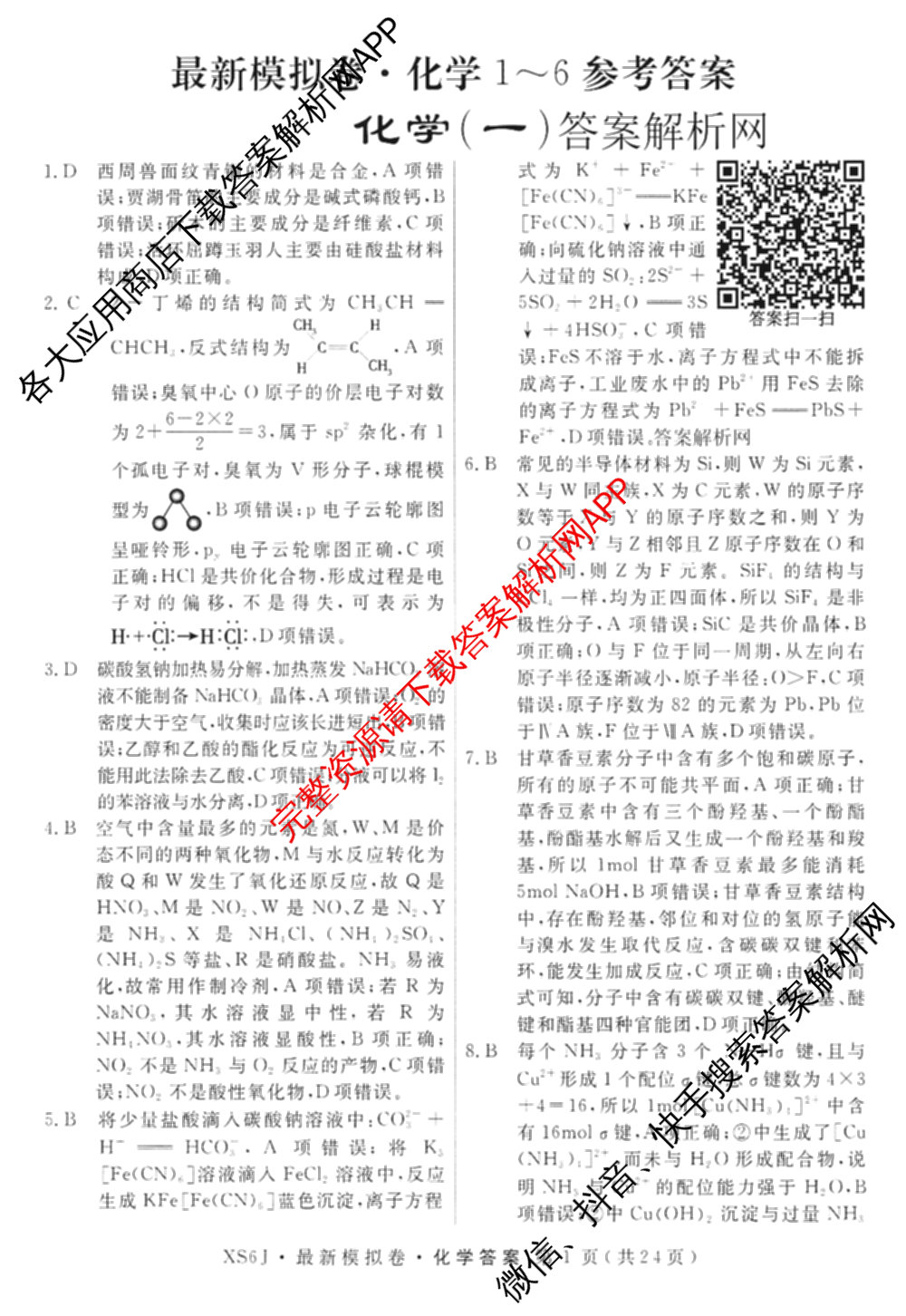 2026年普通高等学校招生统一考试最新模拟卷(一)1试卷及答案汇总（含历史(CQ6)、物理(新S6J)、地理(SD6)等40份）化学答案