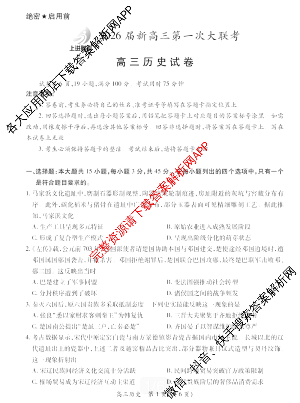 上进联考2026届新高三第一次大联考: 含英语 数学 化学试卷解析历史试题