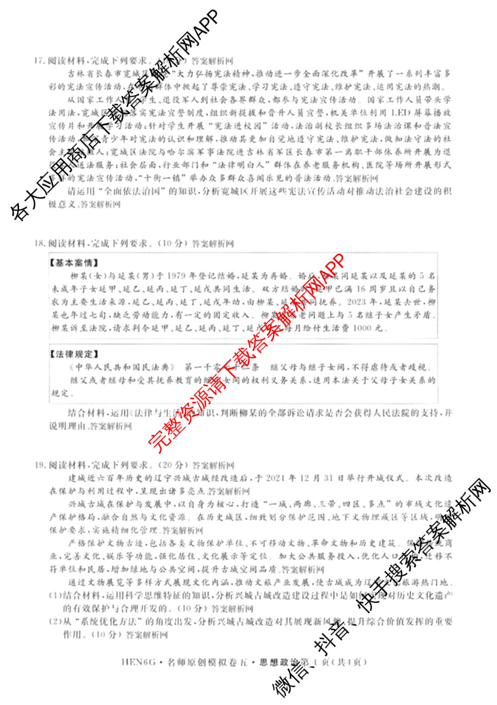 2026届高三总复名师原创模拟(五)5各科答案及试卷: 含政治(CQX6) 地理(CQX6) 生物(GDX6)试卷解析政治试题