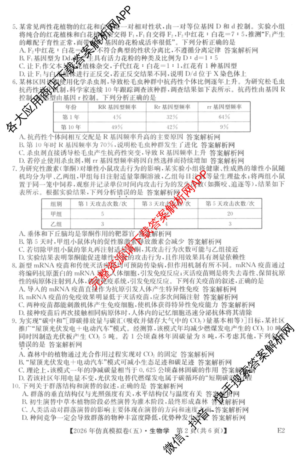 2026年全国高考仿真模拟卷(五)5各科答案及试卷（含物理(湖北)、生物(E3)、政治(E2)等）生物试题