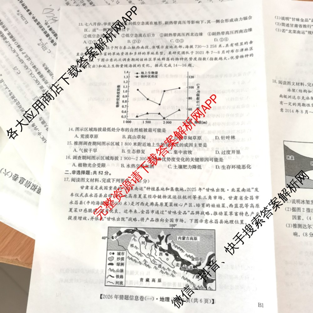 2026年普通高等学校招生全国统一考试猜题信息卷(一)1试卷及答案汇总(已更新物理(AH)、地理(B3)、化学(B3)等19份)地理试题