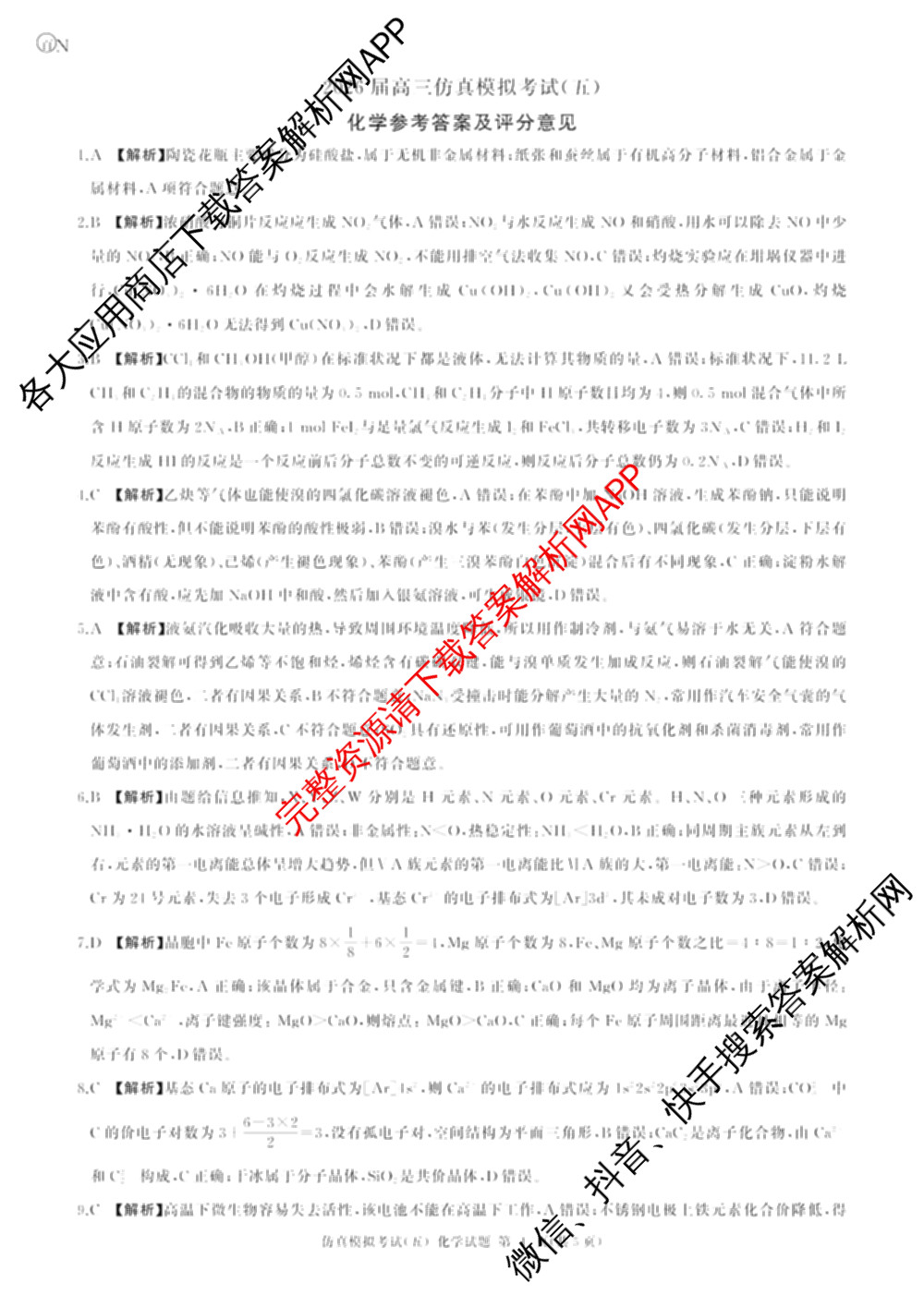 百师联盟2026届高三仿真模拟考试(五)试卷及答案汇总(已更新政治(百A)、数学、英语等31份)化学答案