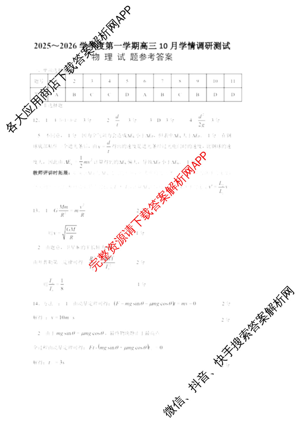 江苏省扬州市高邮市2025-2026学年第一学期高三10月学情调研测试2025.10(含语文 英语 历史等)物理答案 江苏省扬州市高邮市2025-2026学年第一学期高三10月学情调研测试2025.10(含语文 英语 历史等)物理答案