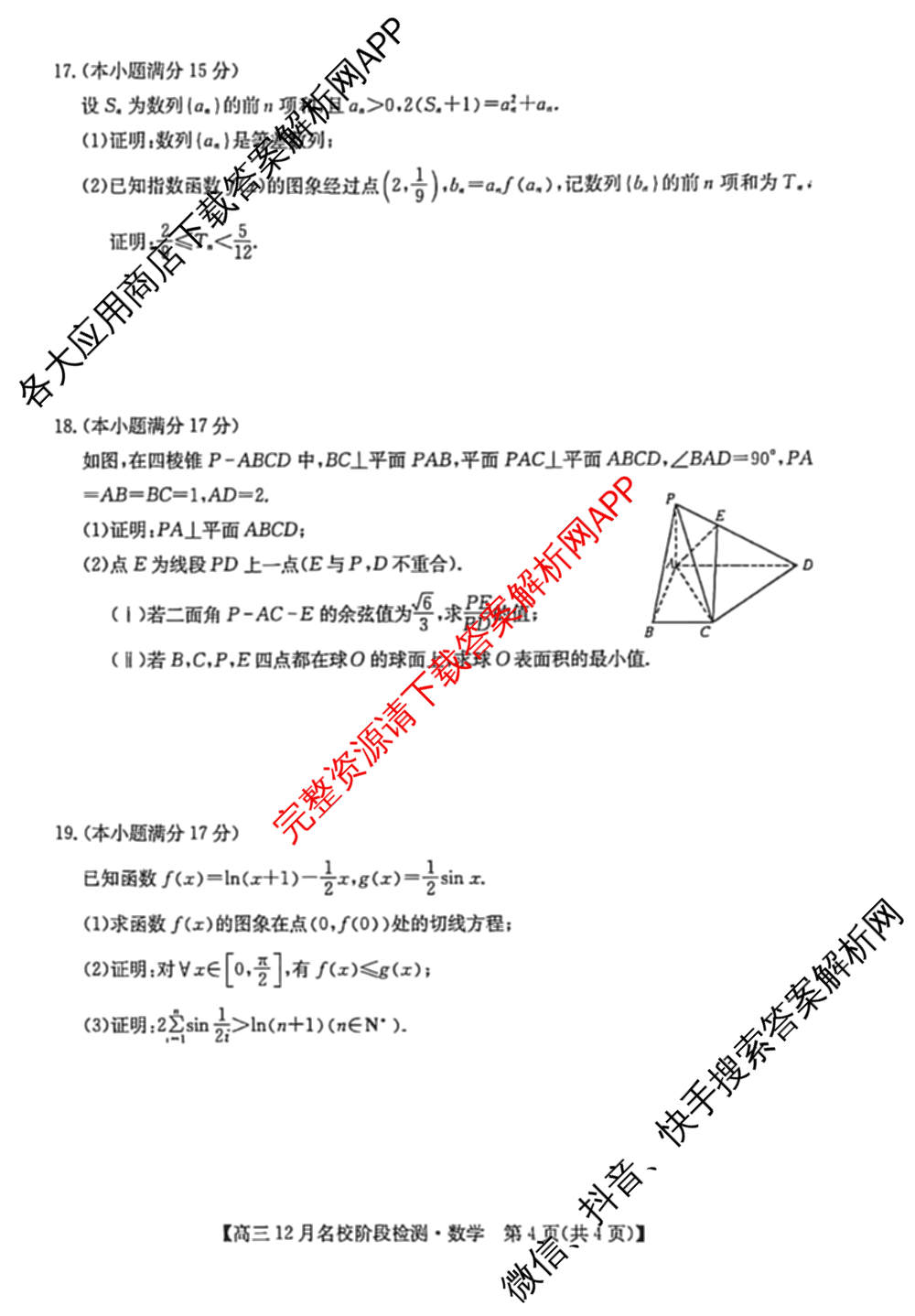 耀正文化2026届高三年级12月名校阶段检测试卷及答案汇总（含日语 数学 地理等10份）数学试题