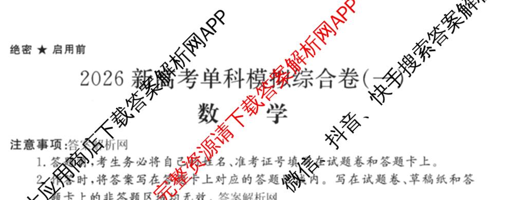 2026新高考单科模拟综合卷(一)1试卷及答案汇总（含历史 数学(A) 政治(HNY)等）数学试题
