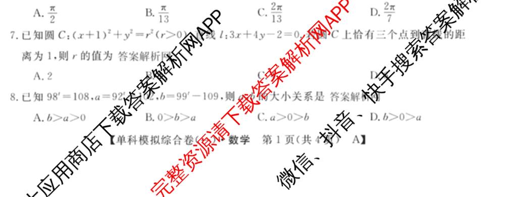 2026新高考单科模拟综合卷(一)1试卷及答案汇总（含历史 数学(A) 政治(HNY)等）数学试题