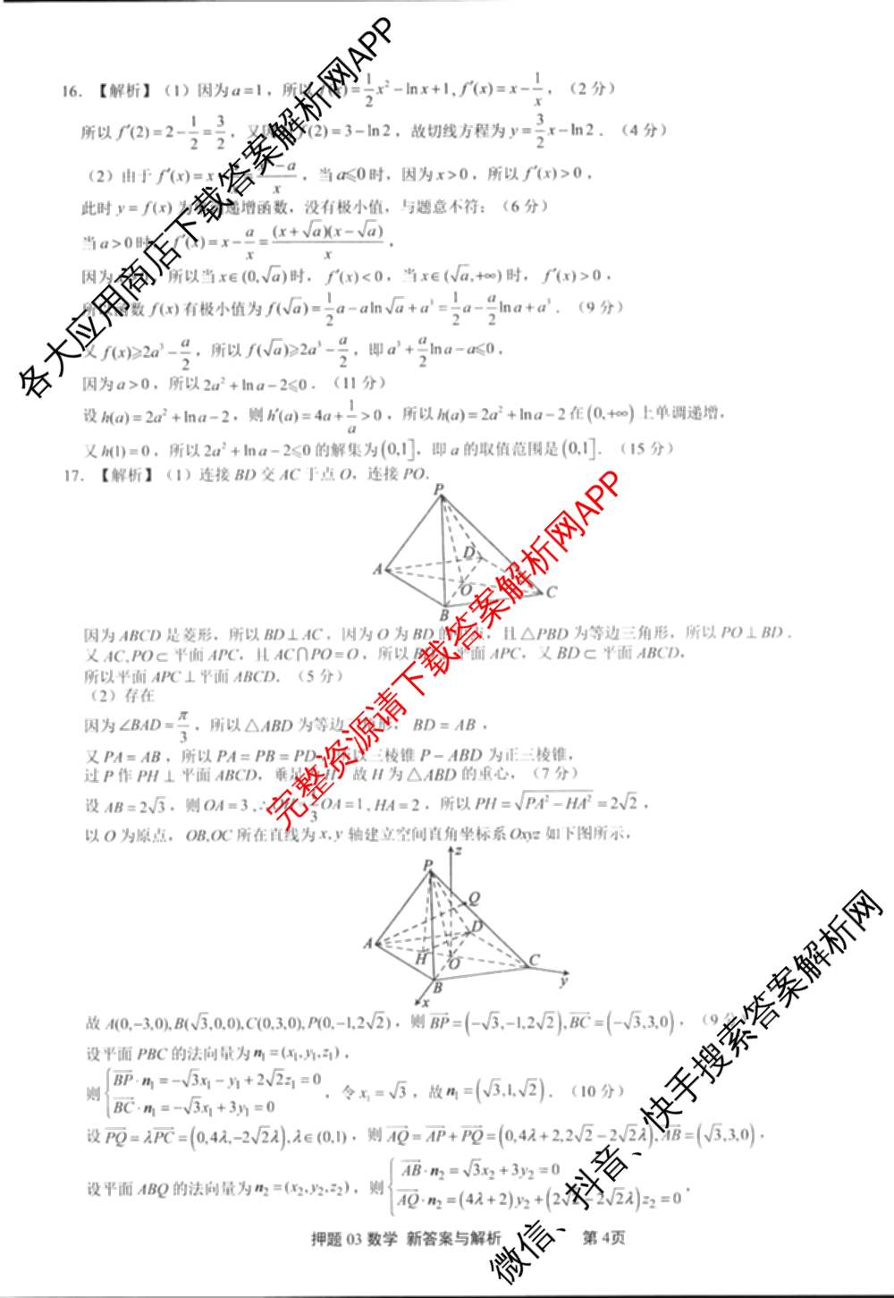 2025届押题03试卷及答案汇总（23科全）数学答案