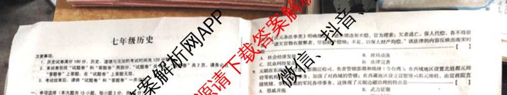 2023-2024学年安徽省七年级教学质量检测(七VII)各科答案及试卷: 含数学(沪科版)、道德与法治、地理试卷解析历史试题