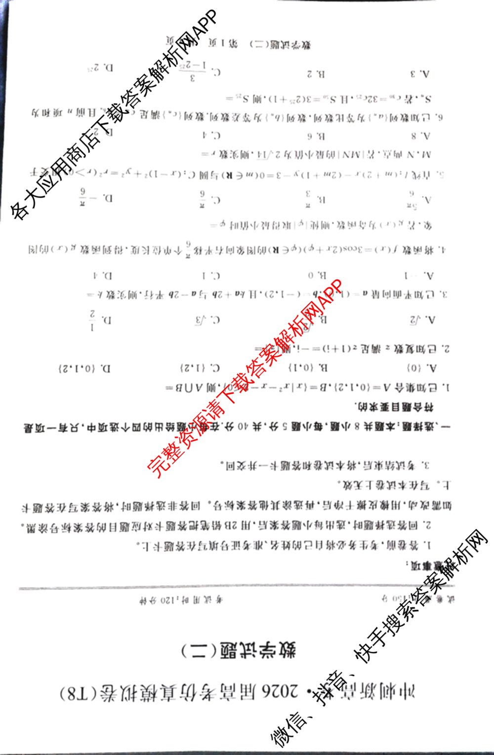 冲刺新高考2026届高考仿真模拟卷(T8)(二)2（含历史(湖南专版) 地理(湖南专版) 历史(河北专版)等）数学试题