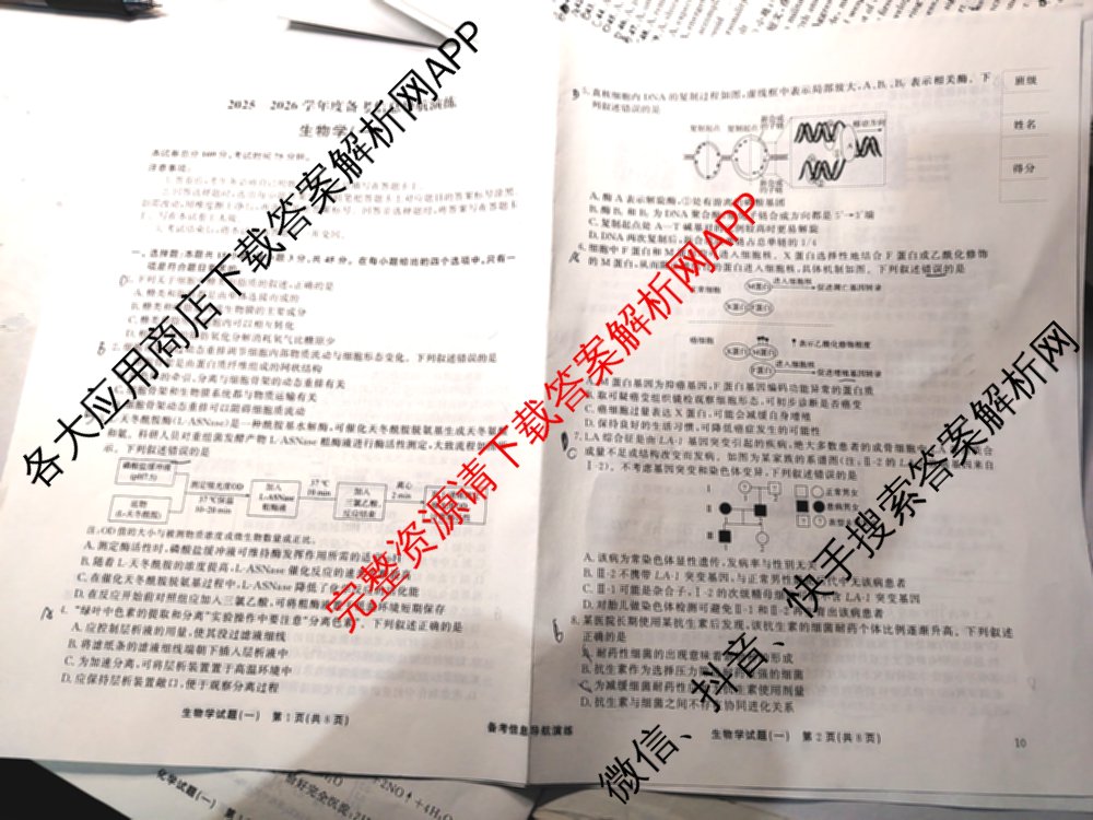 真题密卷2025-2026学年度备考信息导航演练(一)1（含政治(2)、政治(6)、生物(1)等22份）生物试题