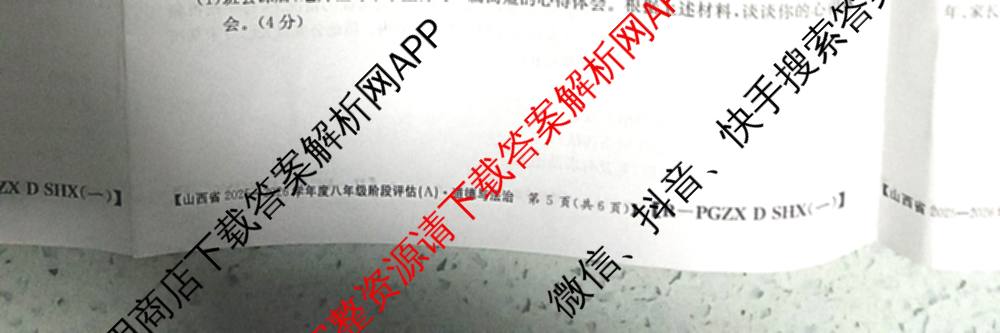 山西省2025-2026学年度八年级阶段评估(A)[PGZX D SHX(一)]（14科全）道德与法治(R)试题