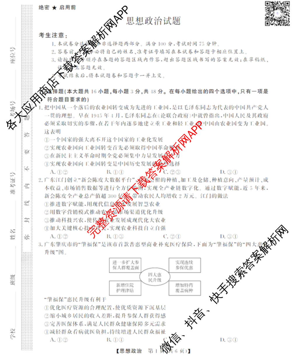三重教育2026届山西省高三12月联考(无标题)试卷及答案汇总（10科全）政治试题