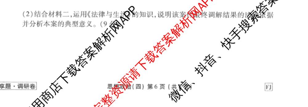 衡水金卷先享题调研卷2026年普通高等学校招生全国统一考试模拟试题(四)4(已更新生物(山东专版) 理综 历史(JS)等91份)政治试题