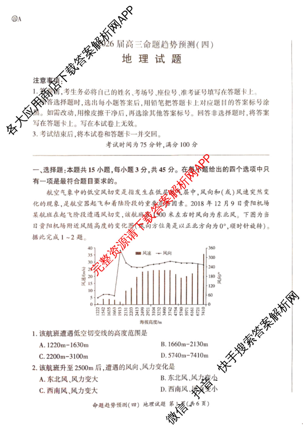 百师联盟2026届高三命题趋势预测(四)（含化学(百N)、政治(百A)、数学(百B)等）地理试题
