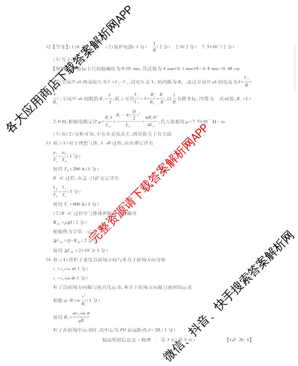 贵州天之王教育2026届贵州新高考高端精品模拟信息卷(二)2(已更新数学 政治 英语等9份)物理答案