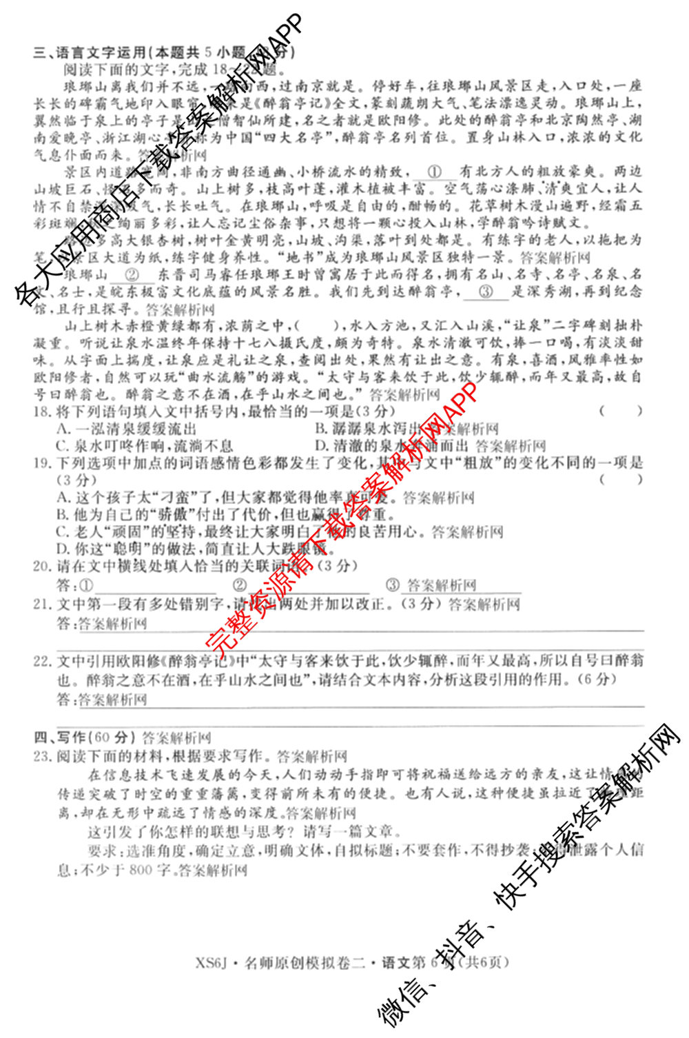 2026届高三总复习名师原创模拟(二)2各科答案及试卷(已更新历史(XS6J)、化学(XS6JG)、物理(XS6J)等39份)语文试题