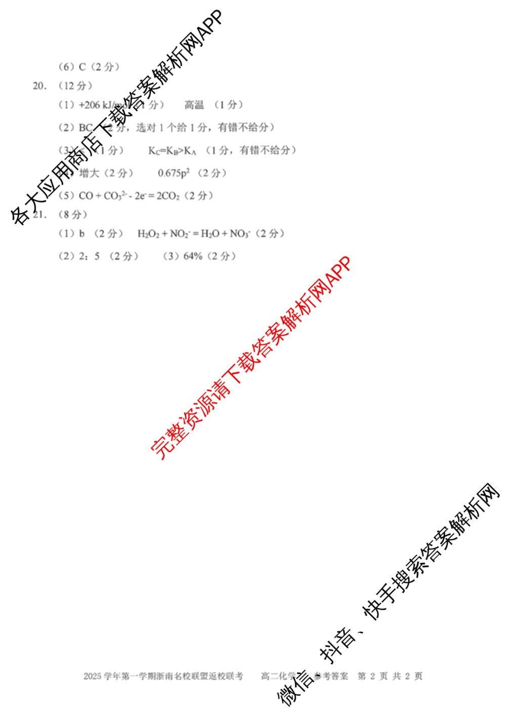 2025学年第一学期浙南名校联盟返校联考高二: 含生物 地理 化学试卷解析化学答案