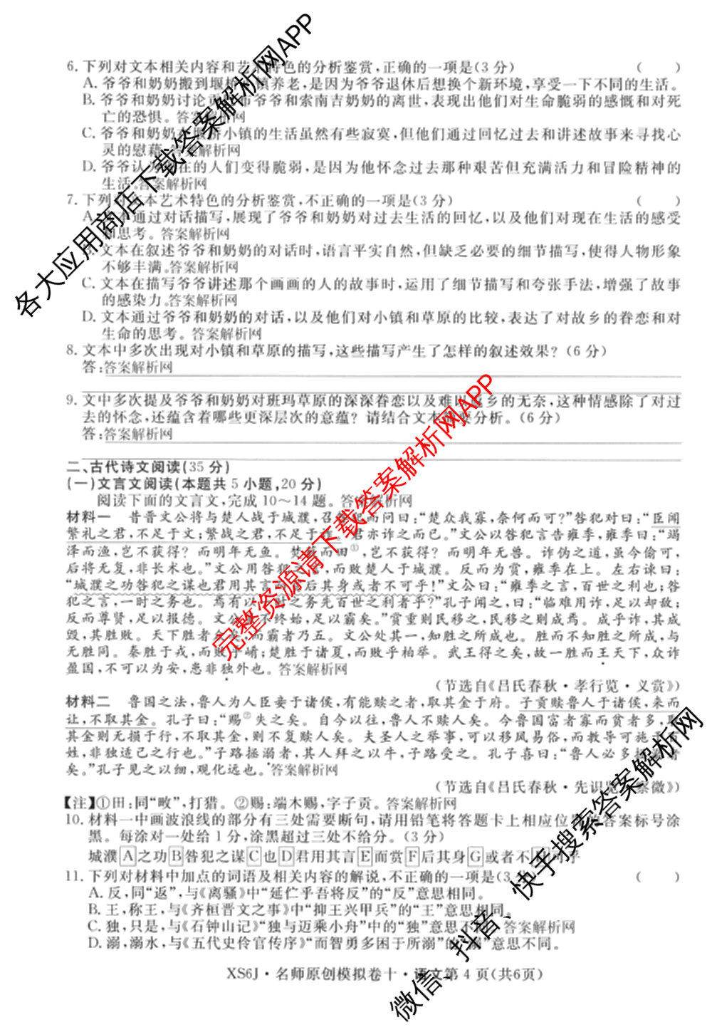 2026届高三总复名师原创模拟(十)10各科答案及试卷（39科全）语文试题