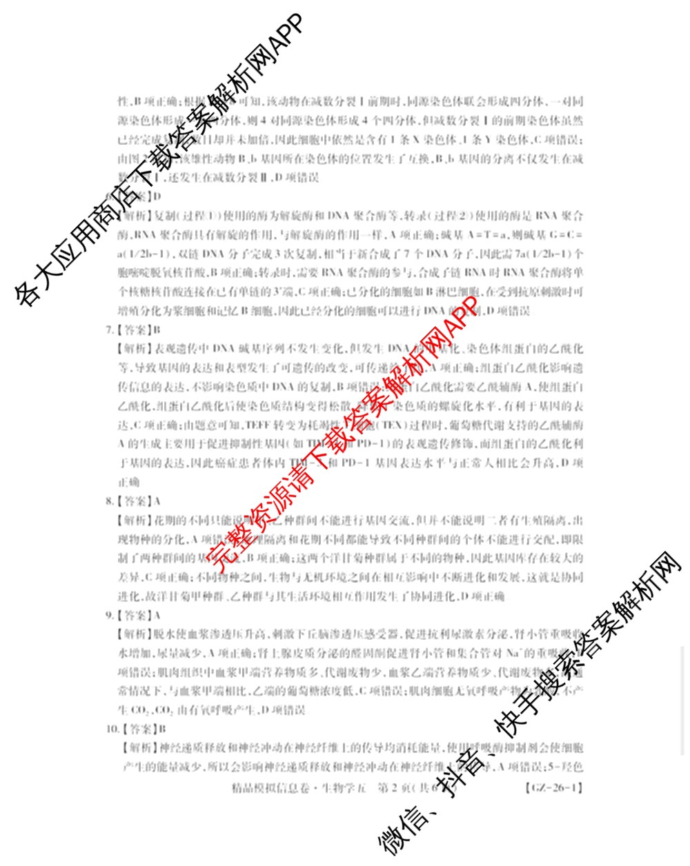 贵州天之王教育2026届贵州新高考高端精品模拟信息卷(五)5各科答案及试卷（9科全）生物答案