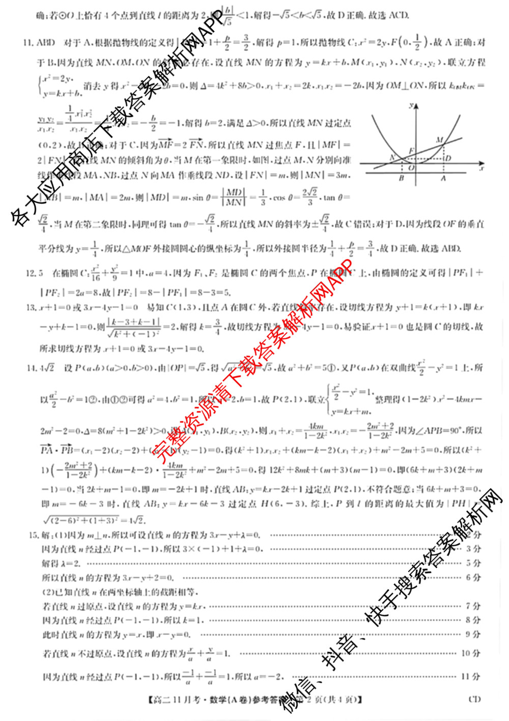 九师联盟河北省承德市2025-2026高二11月考(CD)各科答案及试卷（含政治 化学 地理等）数学答案