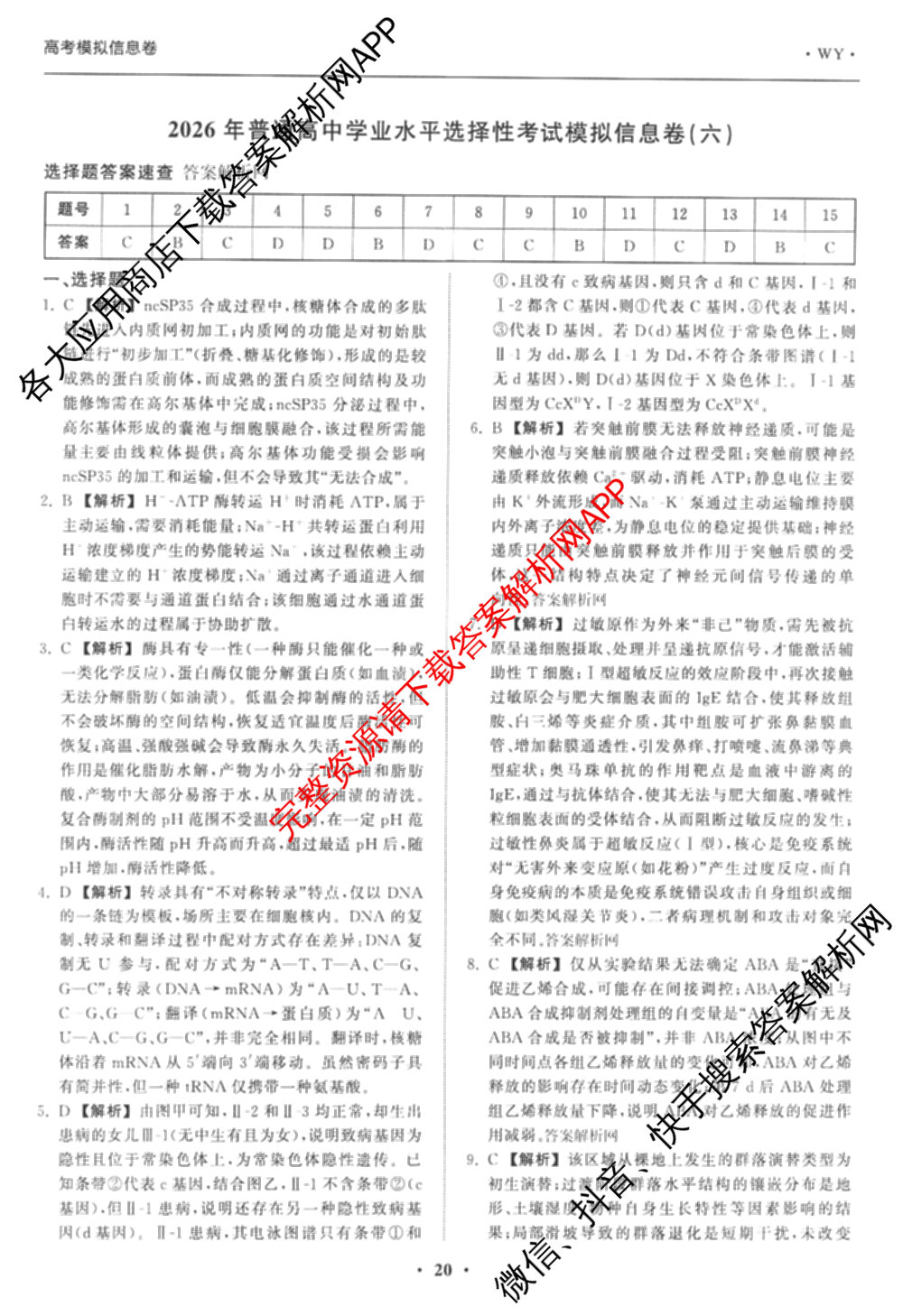 天舟高考衡中同卷2026年普通高等学校招生全国统一考试模拟信息卷(六)6（含化学(山东版)、政治(DB)、物理(山东版)等35份）生物答案