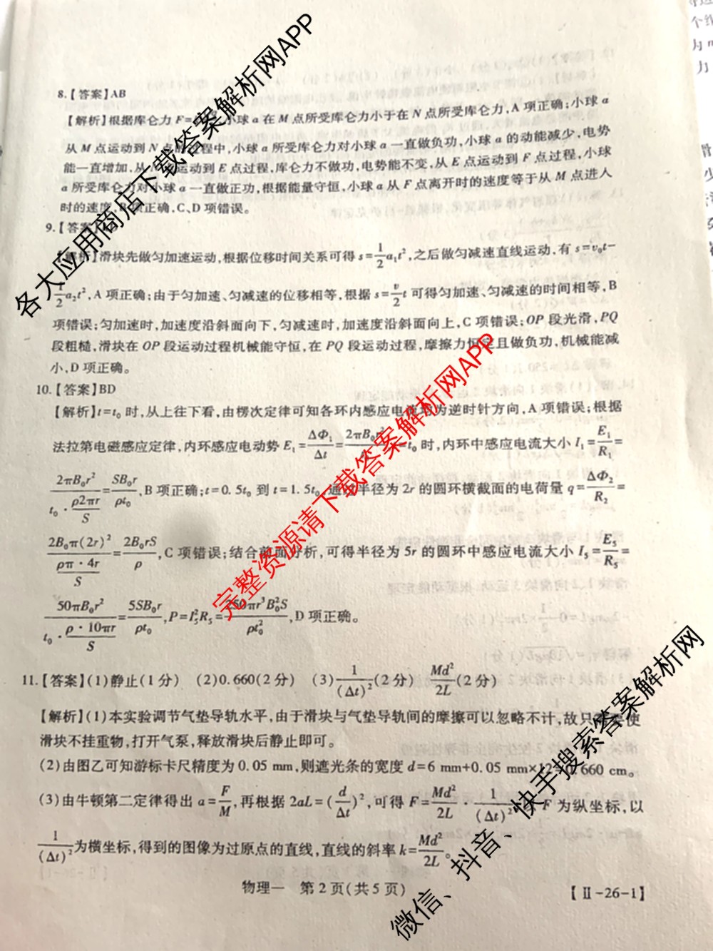 2026届智慧上进名校学术联盟高考模拟信息卷&冲刺卷&预测卷(一)1试卷及答案汇总(已更新地理(II-26-1) 物理(HN) 英语(I B-26-1)等49份)物理答案