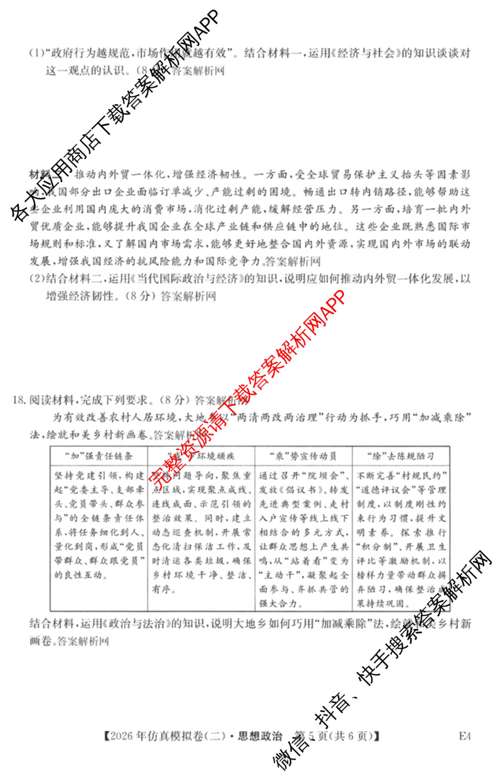 2026年全国高考仿真模拟卷(二)2: 含地理(E1) 生物(安徽) 物理(E1)试卷解析政治试题