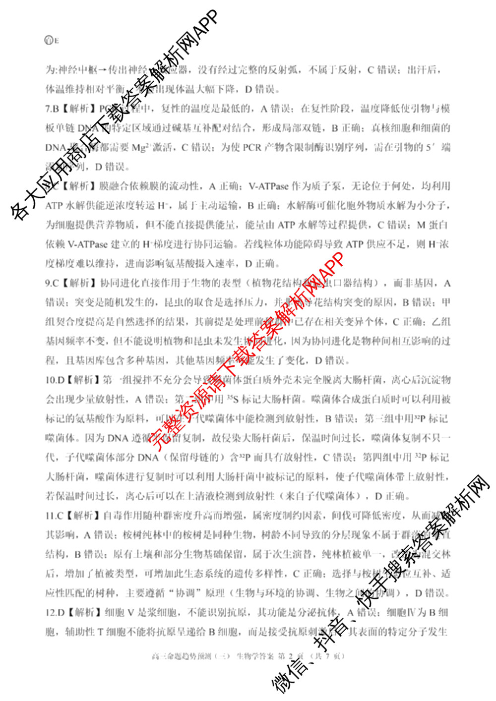 百师联盟2026届高三命题趋势预测(三)各科答案及试卷（24科全）生物答案