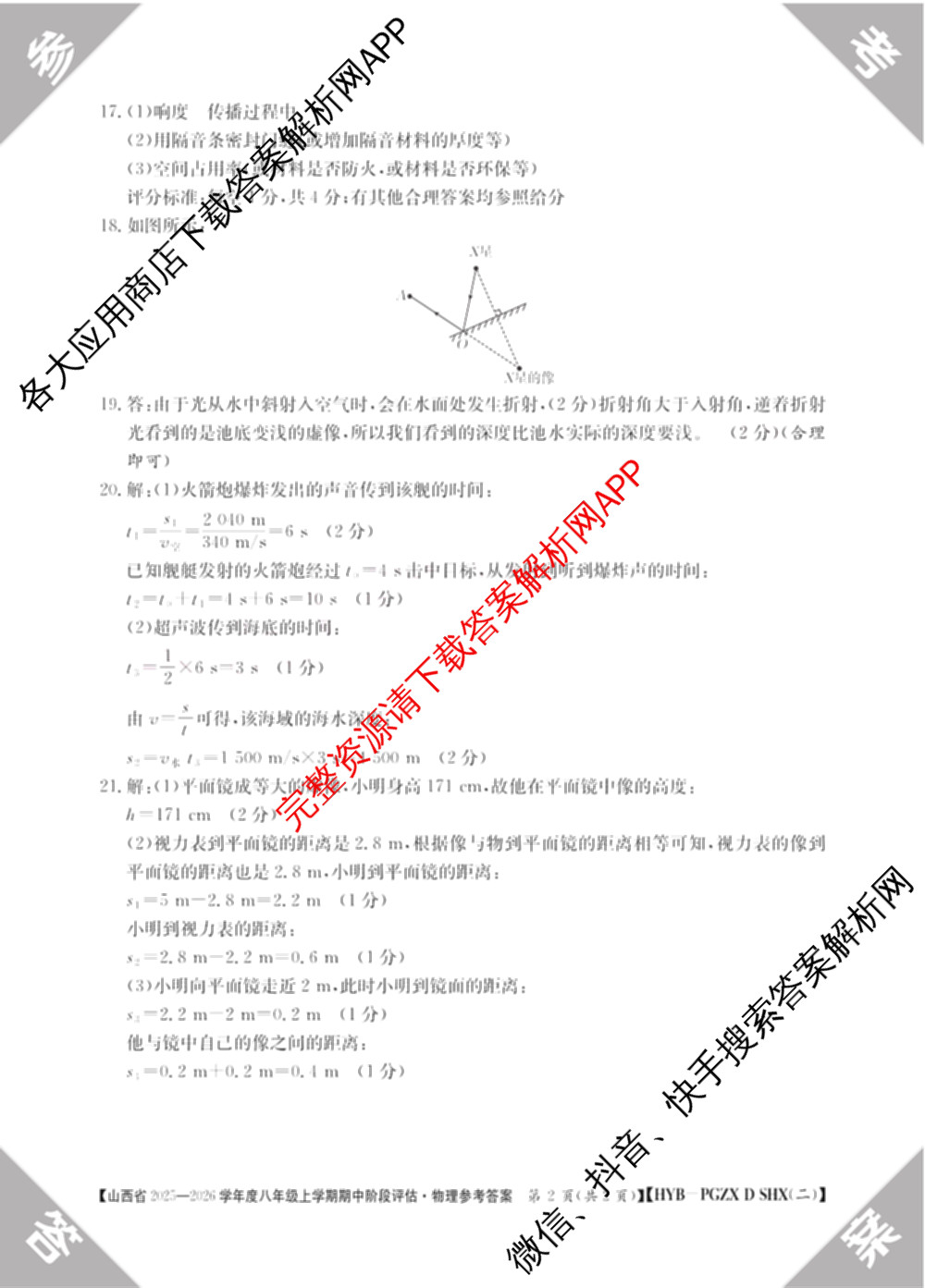 晋城市八年级上学期长标期中（含物理(R)、地理(XJB)、数学(HSD)等）物理答案