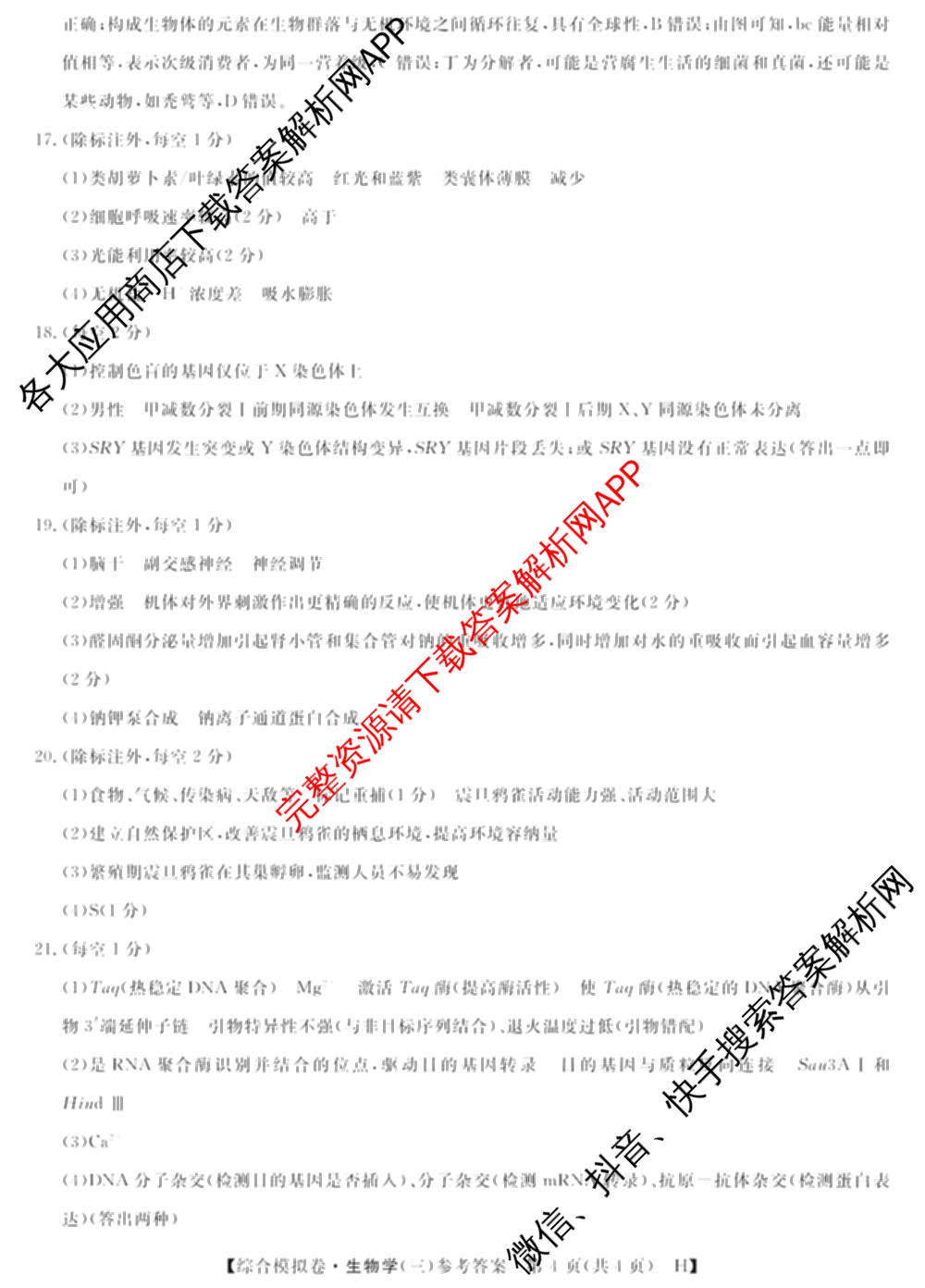2026普通高等学校招生全国统一考试综合模拟卷(三)3各科答案及试卷（含地理(F)、化学(B)、生物(B)等）生物答案