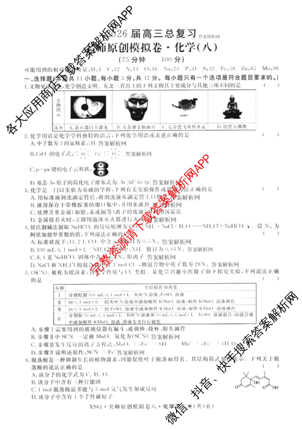 2026届高三总复名师原创模拟(八)8各科答案及试卷(已更新生物(XS6)、历史(XS6J)、历史(新S6J)等39份)化学试题