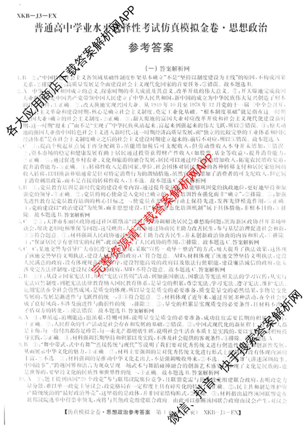 XKB-J-EX 2026届普通高等学校招生全国统一考试仿真模拟金卷(一)1试卷及答案汇总（含语文(XKB-J1-EX)、政治(XKB-J3-EX)、地理(XKB-J10-EX)等14份）政治答案