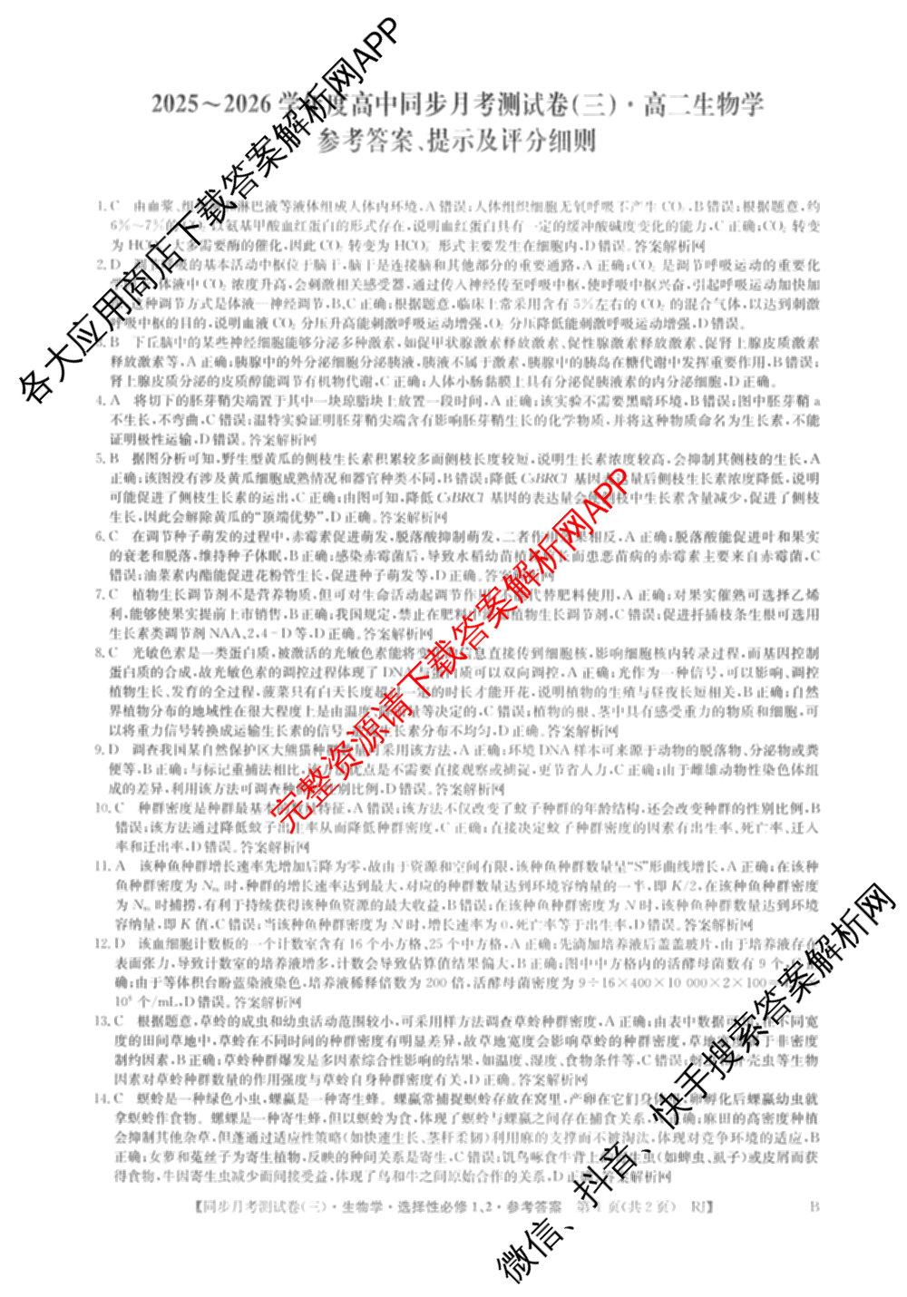2025~2026学年度高二高中同步月考测试卷(三)（含政治(必修4) 语文(选择性必修中册) 数学(选择性必修第二册 RJ)等）生物答案