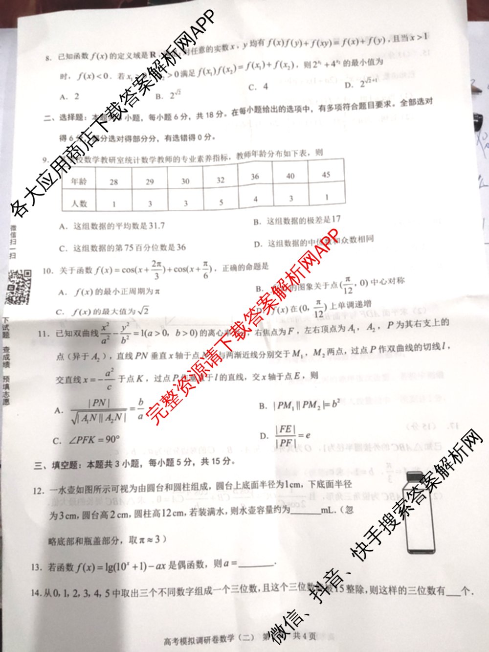 重庆康德2026届重庆市普通高等学校招生全国统一考试 高考模拟调研卷(二)（含历史、数学、化学等）数学试题