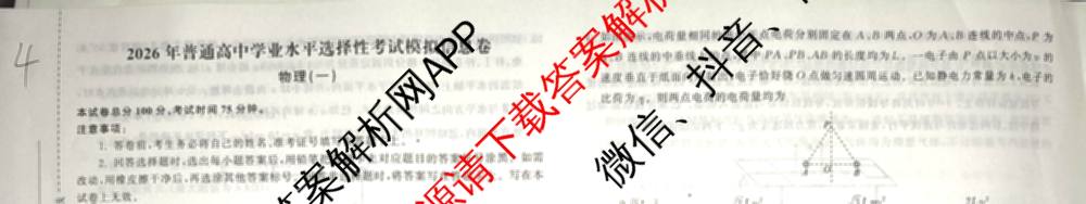 天舟高考衡中同卷2026年普通高等学校招生全国统一考试模拟信息卷(一)1（含数学(无字母)、物理(安徽版)、生物(WY)等34份）物理试题