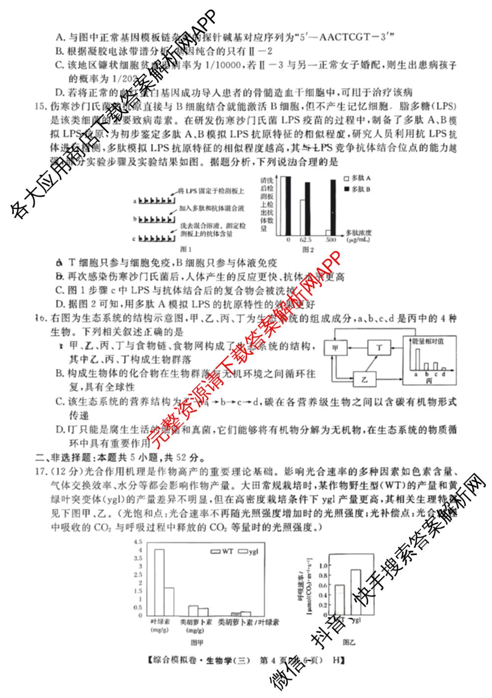 2026普通高等学校招生全国统一考试综合模拟卷(三)3各科答案及试卷（含地理(F)、化学(B)、生物(B)等）生物试题