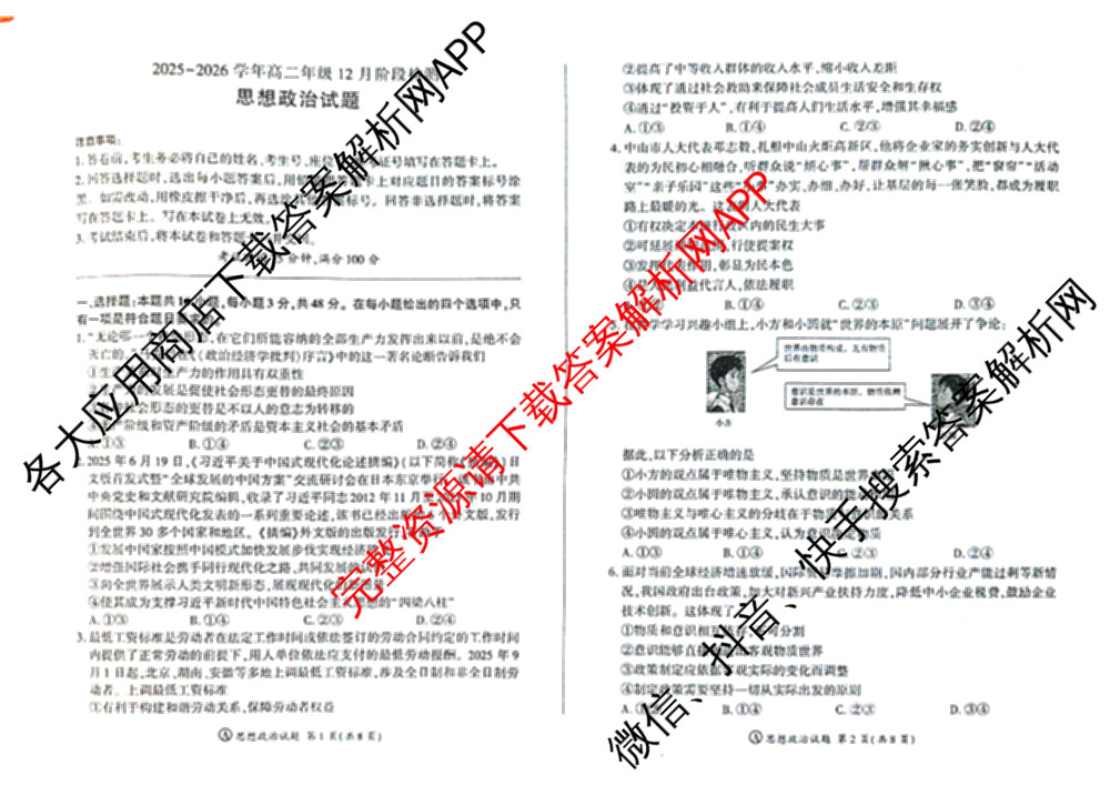 百师联盟2025-2026学年高二年级12月阶段检测试卷及答案汇总: 含历史、政治(A)、化学试卷解析政治试题