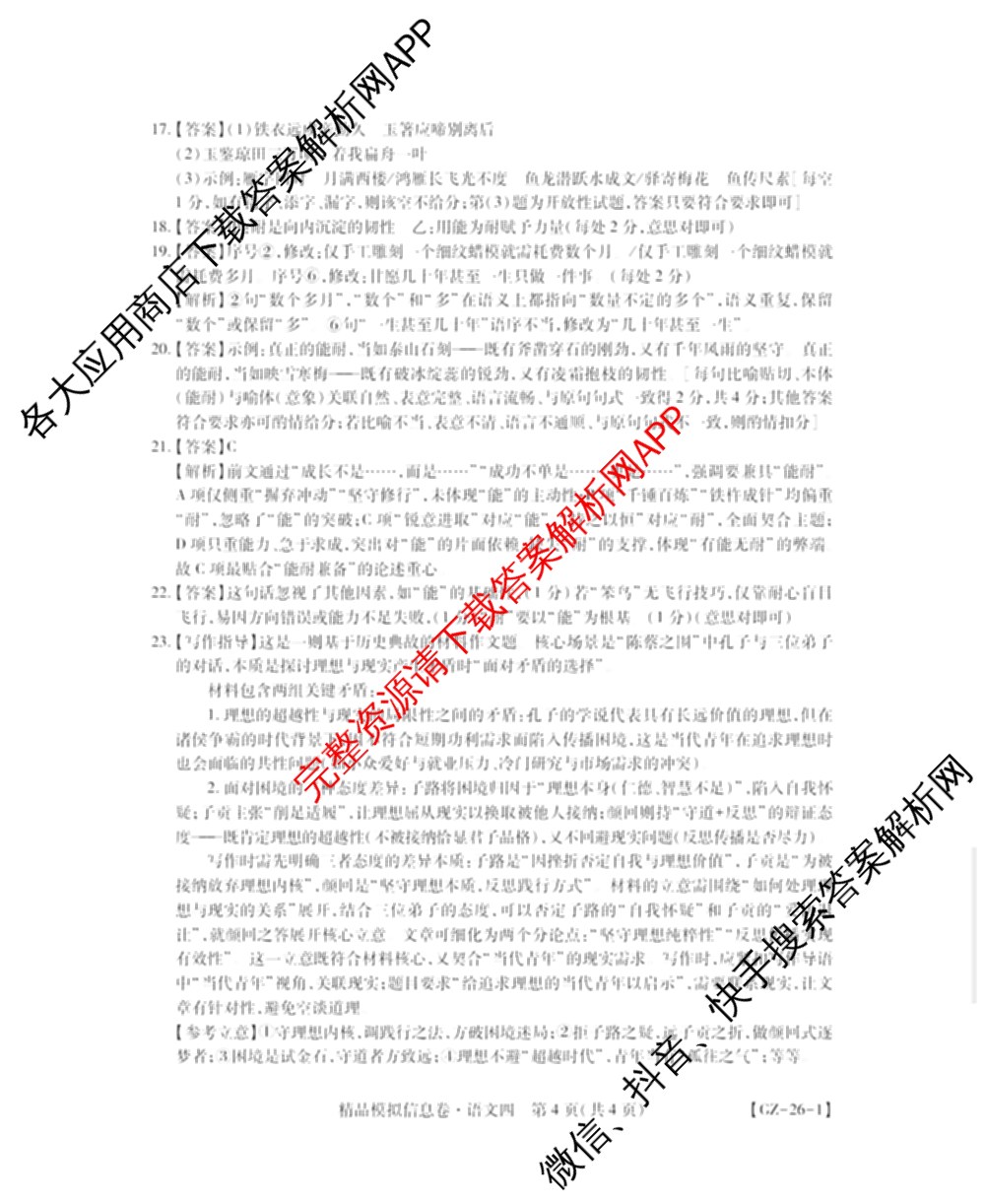贵州天之王教育2026届贵州新高考高端精品模拟信息卷(四)4(已更新政治、物理、历史等9份)语文答案