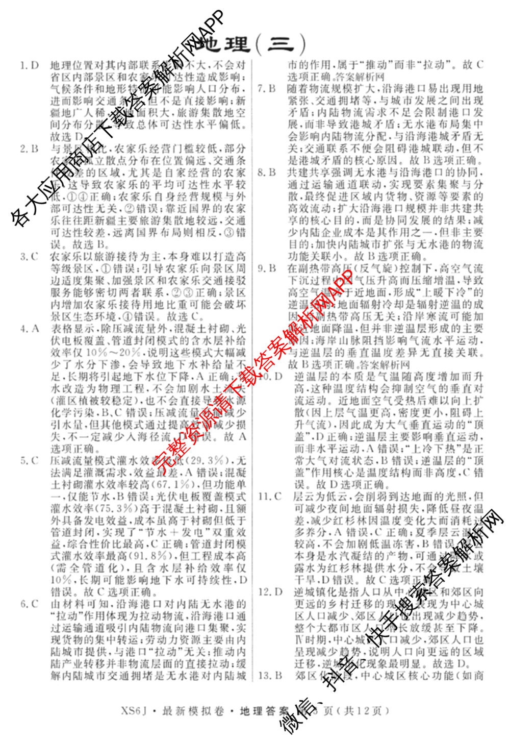 2026年普通高等学校招生统一考试最新模拟卷(三)3各科答案及试卷(已更新生物(HB6) 物理(HN6) 生物(SD6)等40份)地理答案