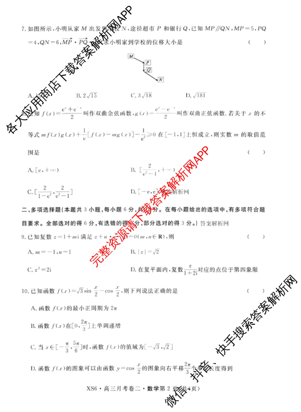 名校联考2026届高三总复月考卷(二)2各科答案及试卷(含语文(XS6G) 化学(XS6J) 历史(XS6J)等)数学试题 名校联考2026届高三总复月考卷(二)2各科答案及试卷(含语文(XS6G) 化学(XS6J) 历史(XS6J)等)数学试题