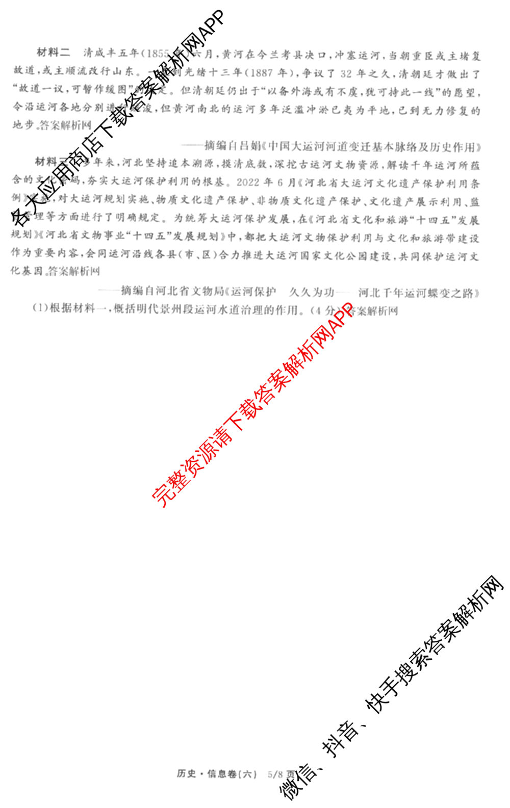 天舟高考衡中同卷2026年普通高等学校招生全国统一考试模拟信息卷(六)6试卷及答案汇总: 含化学(山东版) 英语(通用版) 生物(WY)试卷解析历史试题