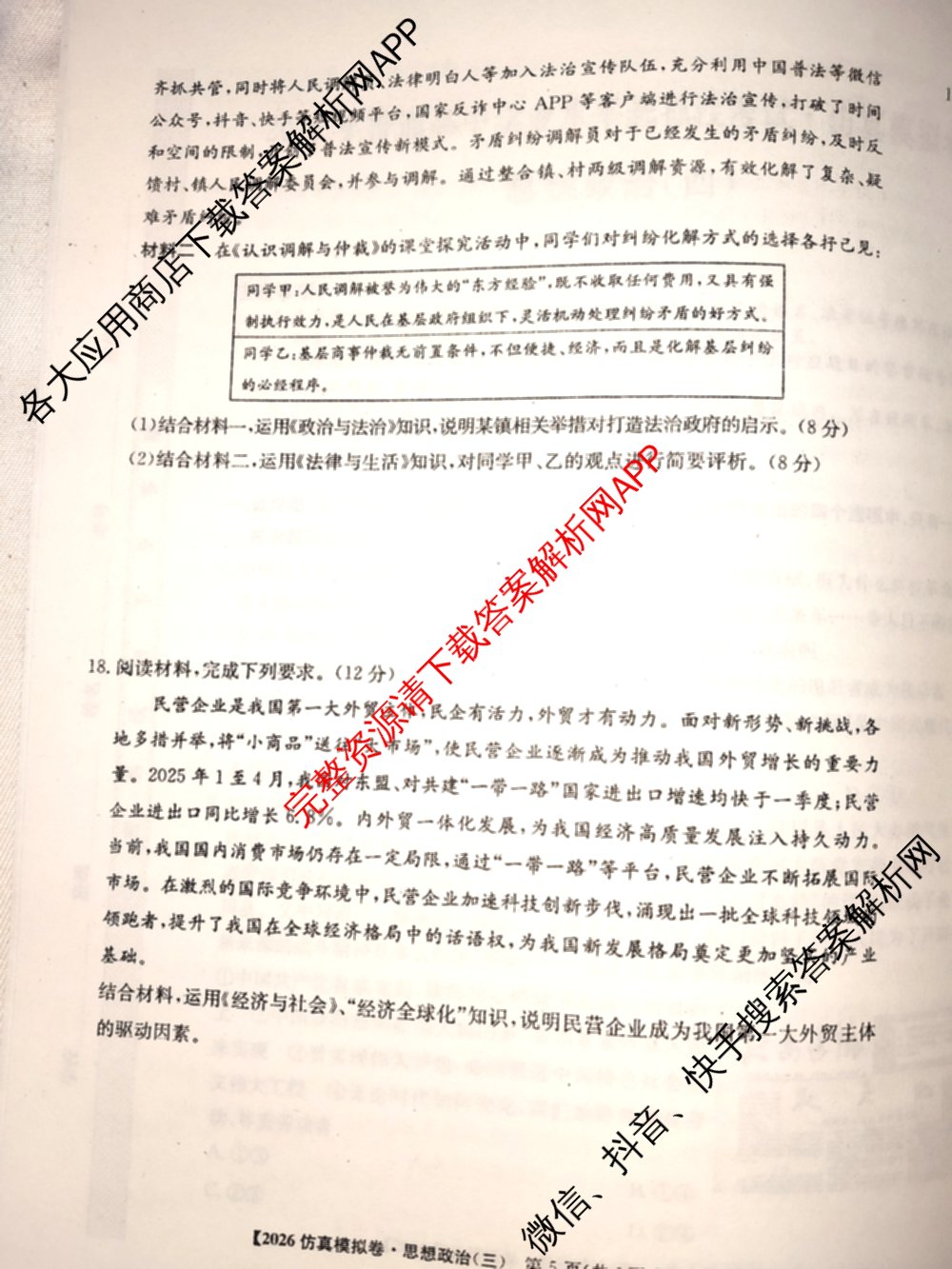 2026年普通高等学校招生全国统一考试仿真模拟卷(三)3（含生物(河北) 政治(F2) 化学(F2)等14份）政治试题
