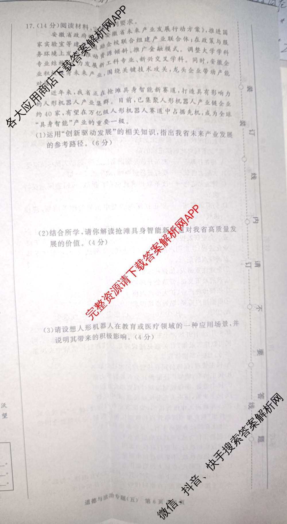 2026年安徽中考第一轮复专题(五)（含数学 物理 语文等）道德与法治试题