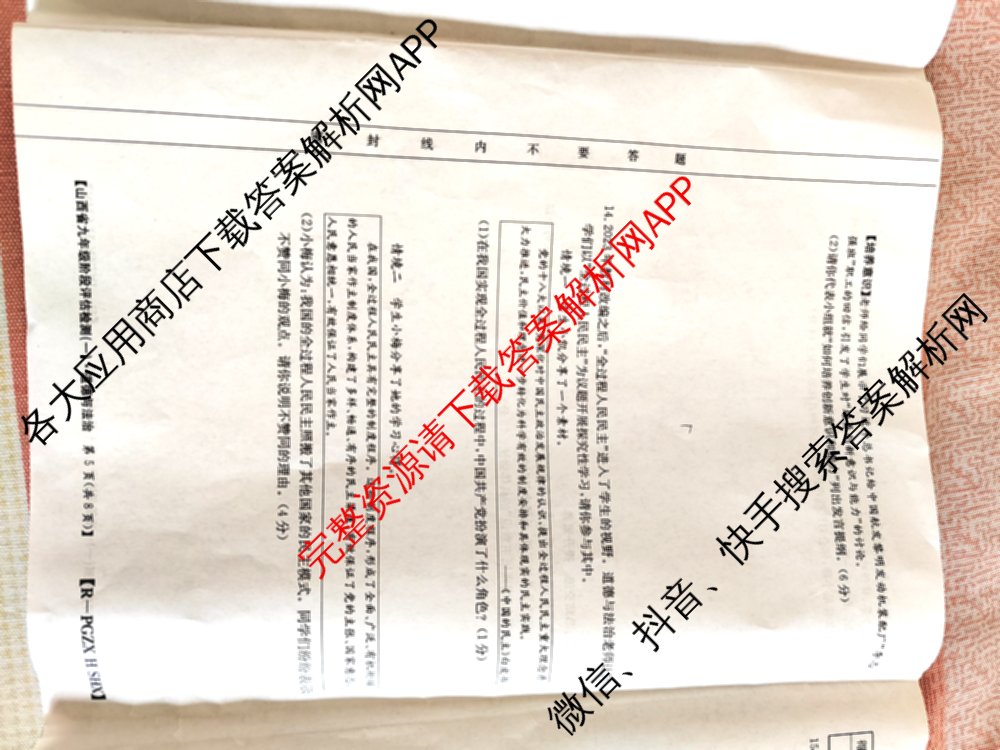 山西省九年级阶段评估检测(一)[PGZX H SHX]各科答案及试卷（含化学(R)、语文(R)、道德与法治(R)等）道德与法治(R)试题